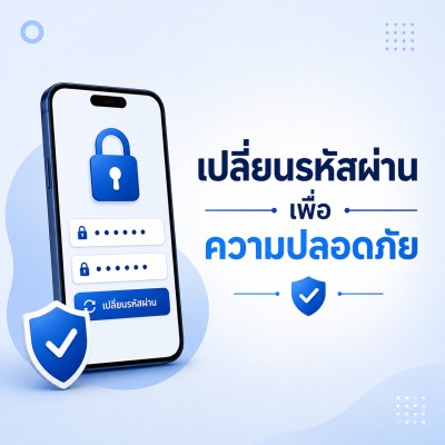 การเปลี่ยนรหัสผ่าน
