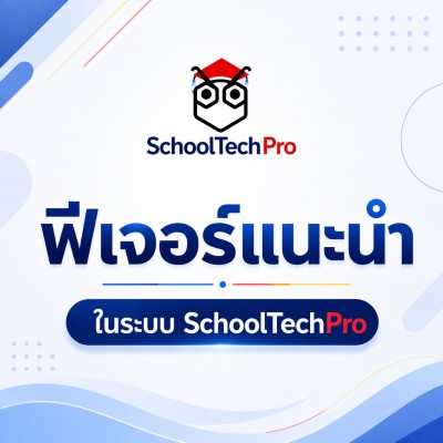 ฟีเจอร์แนะนำใน SchoolTechPro